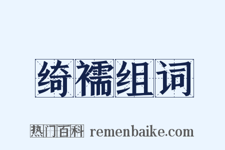 绮襦组词是什么意思的图片